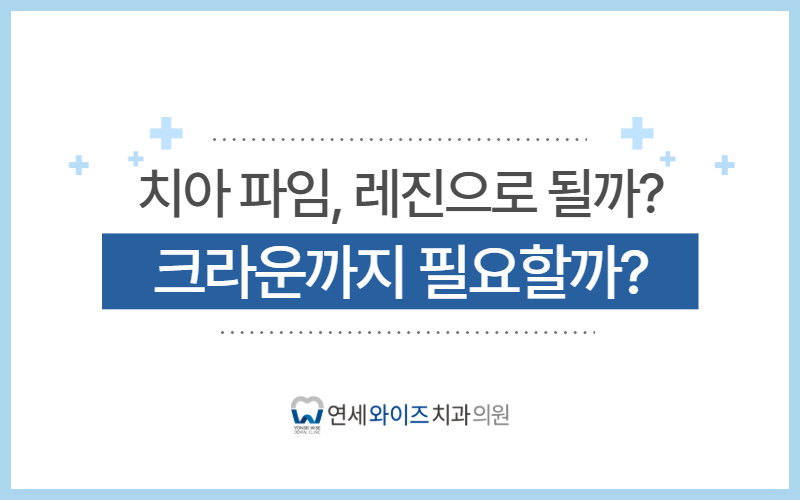 상도역치과 치아 파임, 레진으로 될까 크라운까지 필요할까.jpg