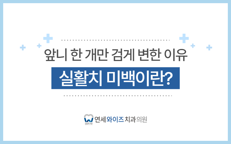 숭실대치과 앞니 한 개만 검게 변한 이유, 실활치 미백이란.jpg
