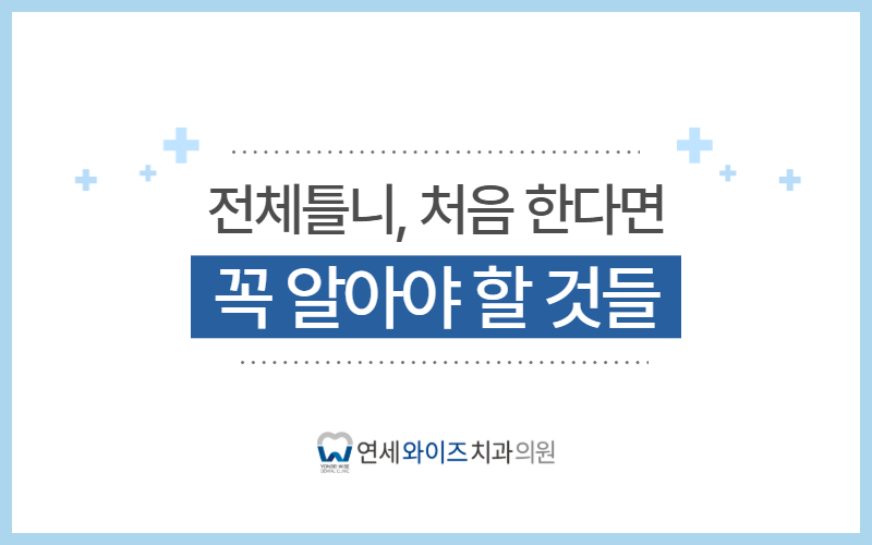 노량진치과 전체틀니, 처음 한다면 꼭 알아야 할 것들.jpg