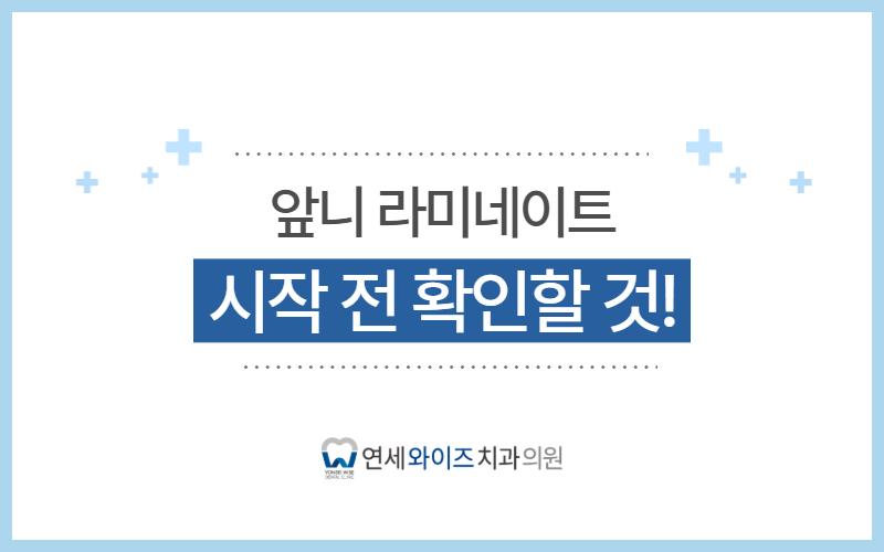 이수역 앞니 라미네이트, 시작 전 무엇을 확인할까요.jpg
