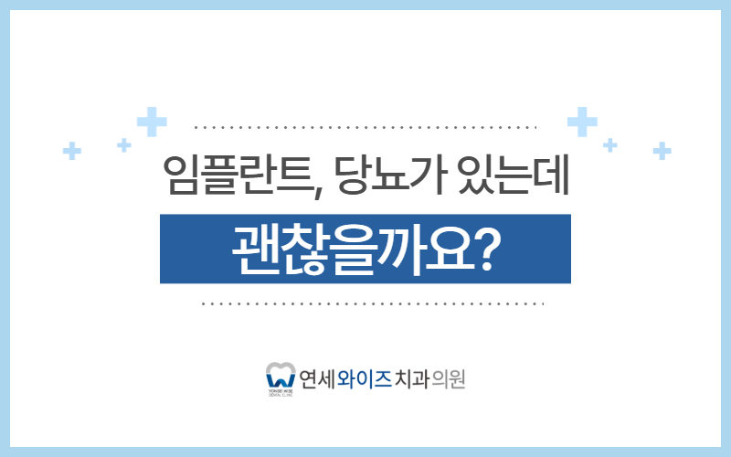 흑석역 임플란트, 당뇨가 있어도 할 수 있을까요.jpg