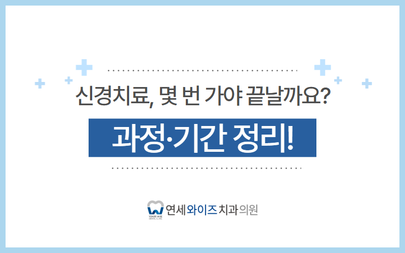 상도동치과 신경치료, 몇 번 가야 끝날까요 과정·기간 정리.jpg