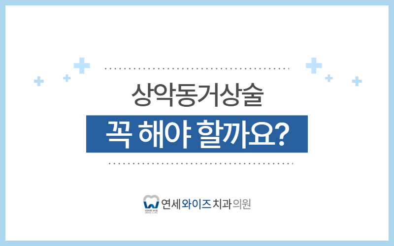 노들역치과 상악동거상술, 꼭 해야 할까요 종류·주의사항 정리.jpg