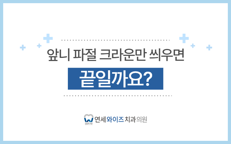 동작구치과 앞니 파절, 크라운만 씌우면 끝일까요.jpg