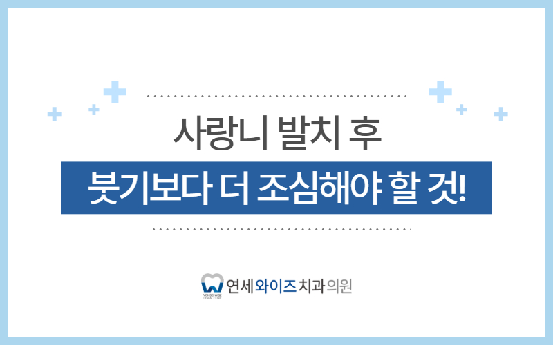 중앙대치과 사랑니 발치 후, 붓기보다 더 조심해야 할 것은.jpg
