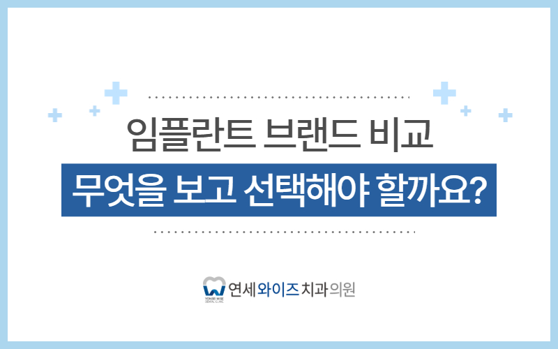 흑석동치과 임플란트 브랜드 비교, 무엇을 보고 선택해야 할까요.jpg