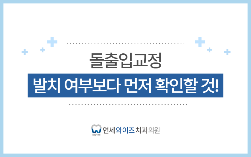 동작구치과 돌출입교정, 발치 여부보다 먼저 확인할 것은.jpg