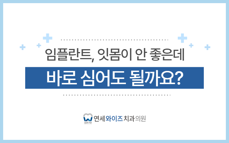 상도동치과 임플란트, 잇몸이 안 좋은데 바로 심어도 될까요.jpg