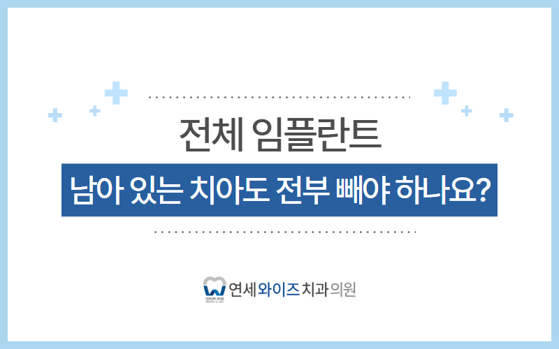 노량진치과 전체 임플란트, 치아가 몇 개 안 남았다면 모두 뽑아야 할까요.jpg