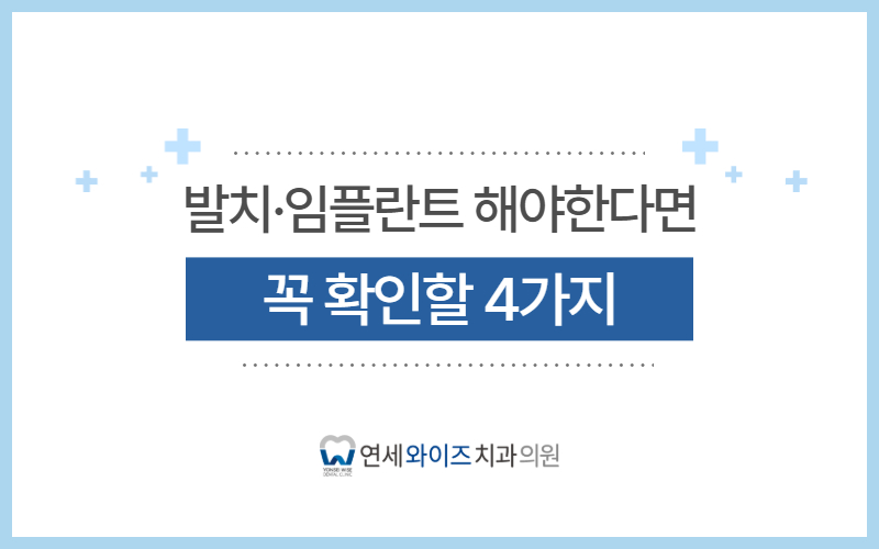 흑석역치과, 발치·임플란트 권유받았다면 꼭 확인할 4가지.jpg