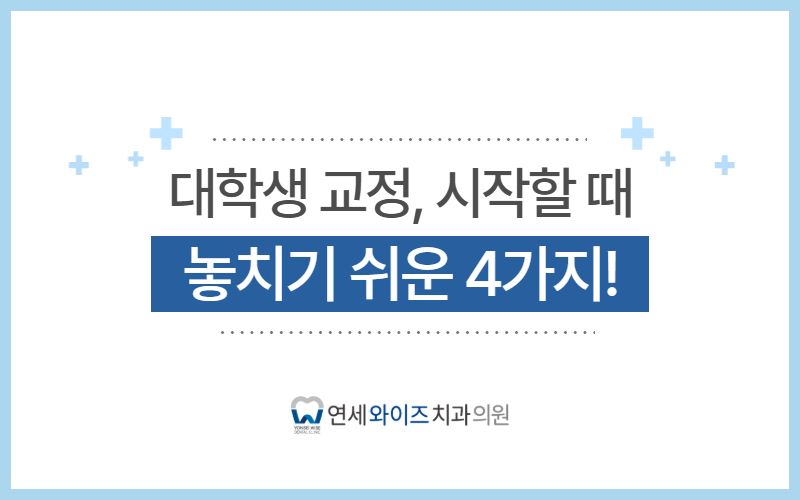 숭실대치과 대학생 교정, 비용만 보고 시작하면 놓치기 쉬운 4가지.jpg