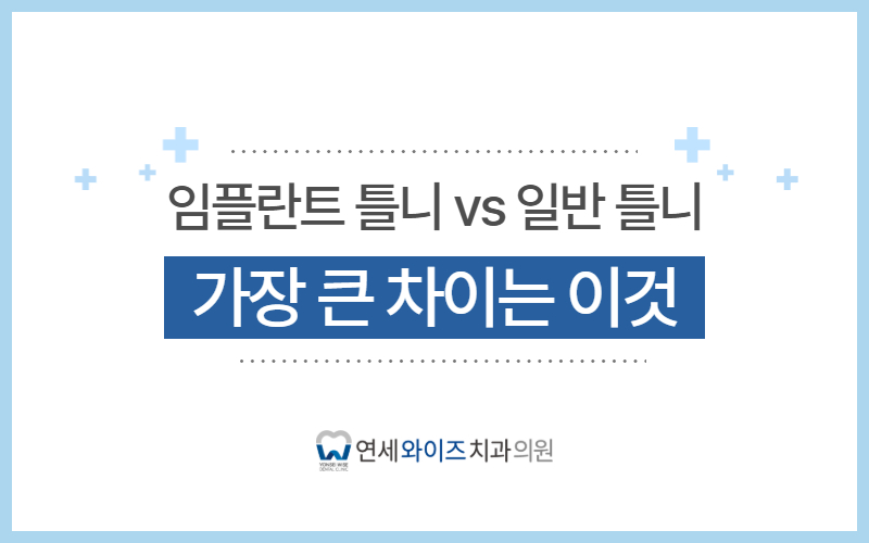 상도역치과 임플란트틀니, 일반 틀니와 가장 큰 차이는 이것입니다.jpg