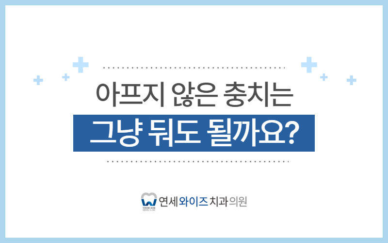 흑석동 충치치료, 아프지 않은 충치는 그냥 둬도 될까요.jpg
