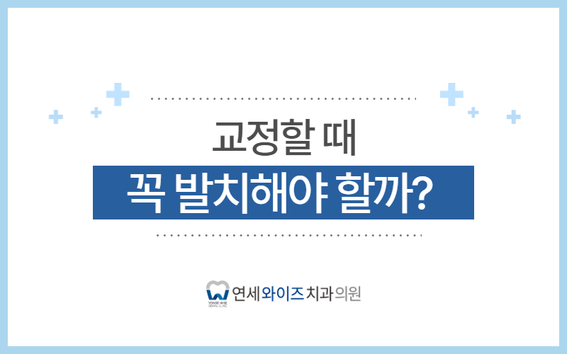 동작구 교정치과, 발치해야 한다는데 정말 치아를 빼야 할까요.jpg