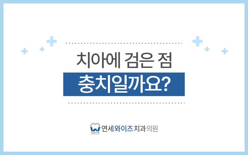 동작역치과, 치아에 검은점 충치일까요.jpg
