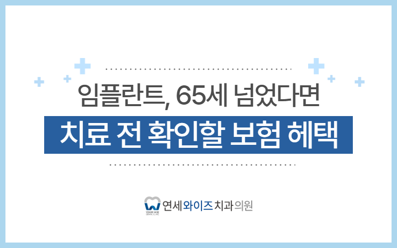 상도동치과 임플란트, 65세 넘었다면 치료 전 꼭 확인할 보험 혜택.jpg
