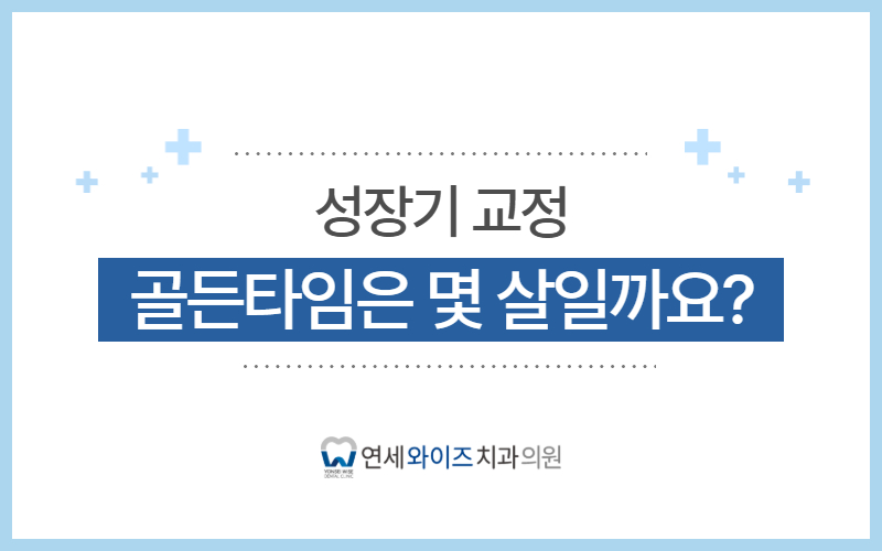 서울 동작구 성장기 교정, 골든타임은 몇 살일까요.jpg