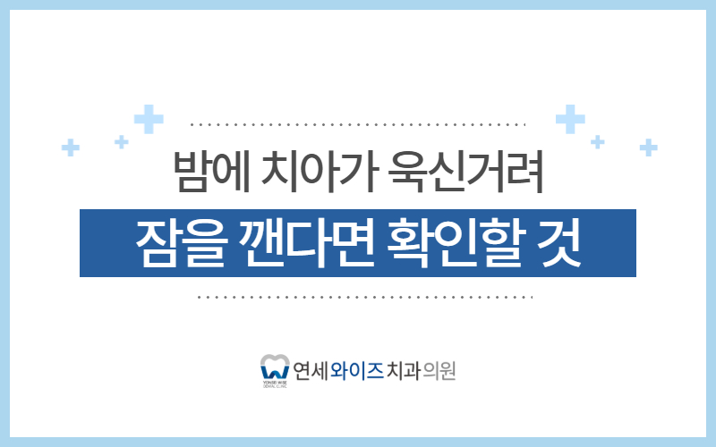 흑석동 신경치료, 밤에 치아가 욱신거려 잠을 깬다면.jpg