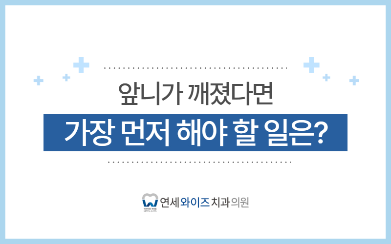 노량진치과, 넘어져 앞니 깨졌다면 가장 먼저 해야 할 일은.jpg