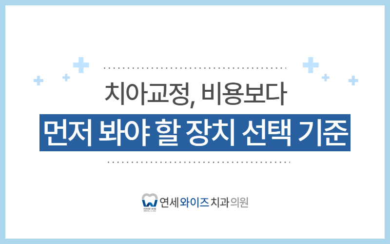 상도역치과 치아교정, 비용보다 먼저 봐야 할 장치 선택 기준.jpg