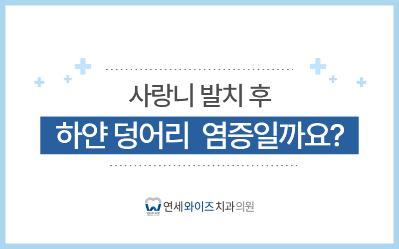 동작구치과 사랑니 발치 후 하얀 덩어리, 염증일까요.jpg