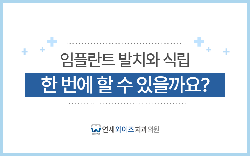노량진역치과 임플란트, 발치와 식립을 한 번에 할 수 있을까요.jpg