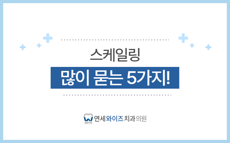 흑석동 스케일링, 치아가 깎이고 벌어진다 많이 묻는 5가지.jpg