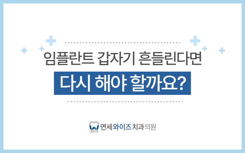 흑석역치과 임플란트, 갑자기 흔들리면 다시 해야 할까요.jpg