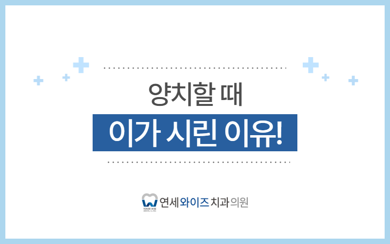 동작구치과, 양치할 때 이가 시린 이유는 뭘까요.jpg