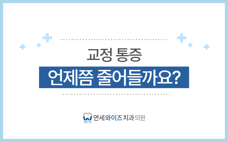 동작역 교정치과, 교정 통증은 언제쯤 줄어들까요.jpg