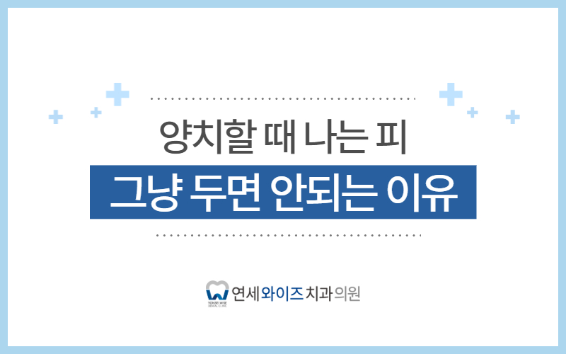흑석동치과 잇몸치료, 양치할 때 나는 피 그냥 두면 안되는 이유.jpg