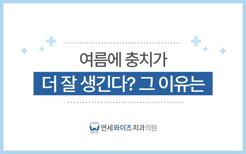 동작구 충치치료, 여름에 충치가 더 잘 생기는 이유는.jpg