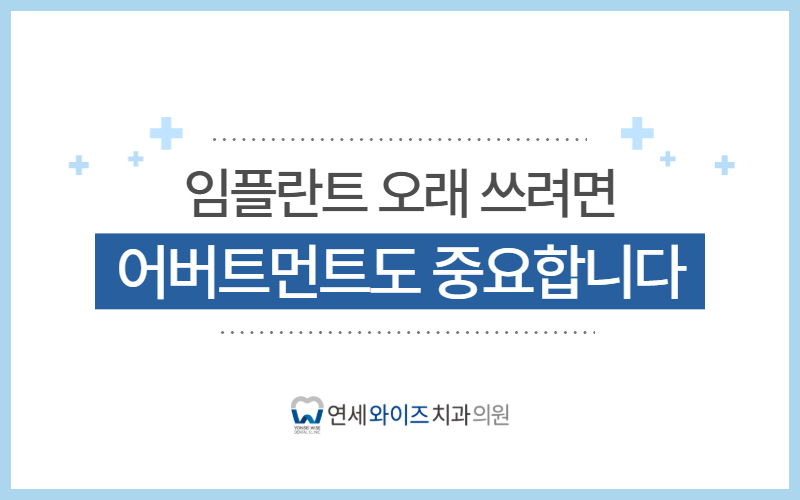 상도역치과, 임플란트 후 음식물이 자꾸 낀다면 어버트먼트도 확인하세요.jpg