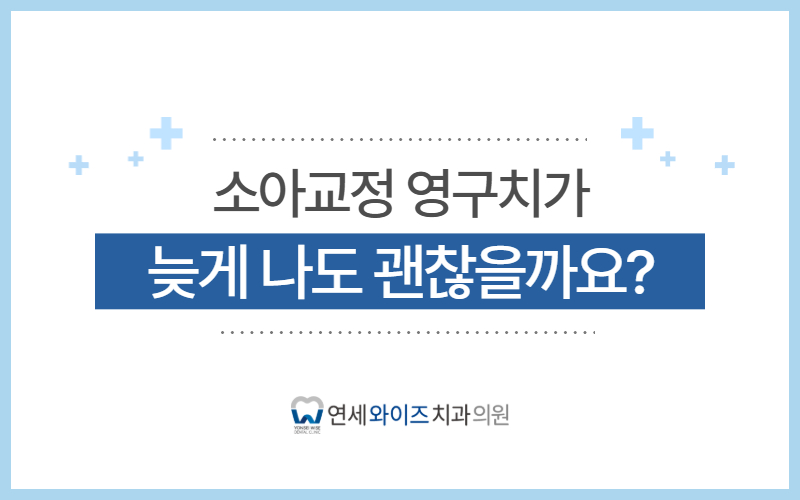 흑석동 소아교정, 영구치가 늦게 나도 괜찮을까요.jpg