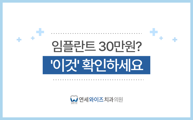 반포치과, 임플란트 30만원 상담 때 확인해야 할 것.jpg