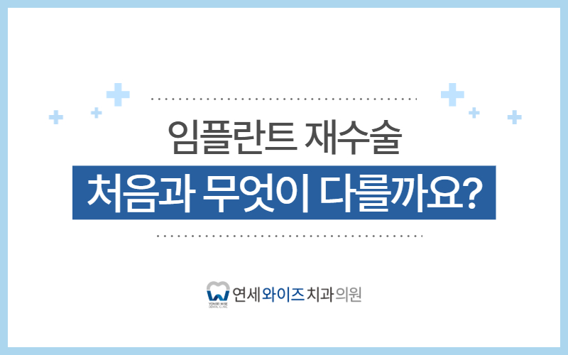흑석동 임플란트, 재수술은 처음과 무엇이 다를까요.jpg