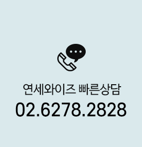 연세와이즈 빠른상담 02-6278-2828