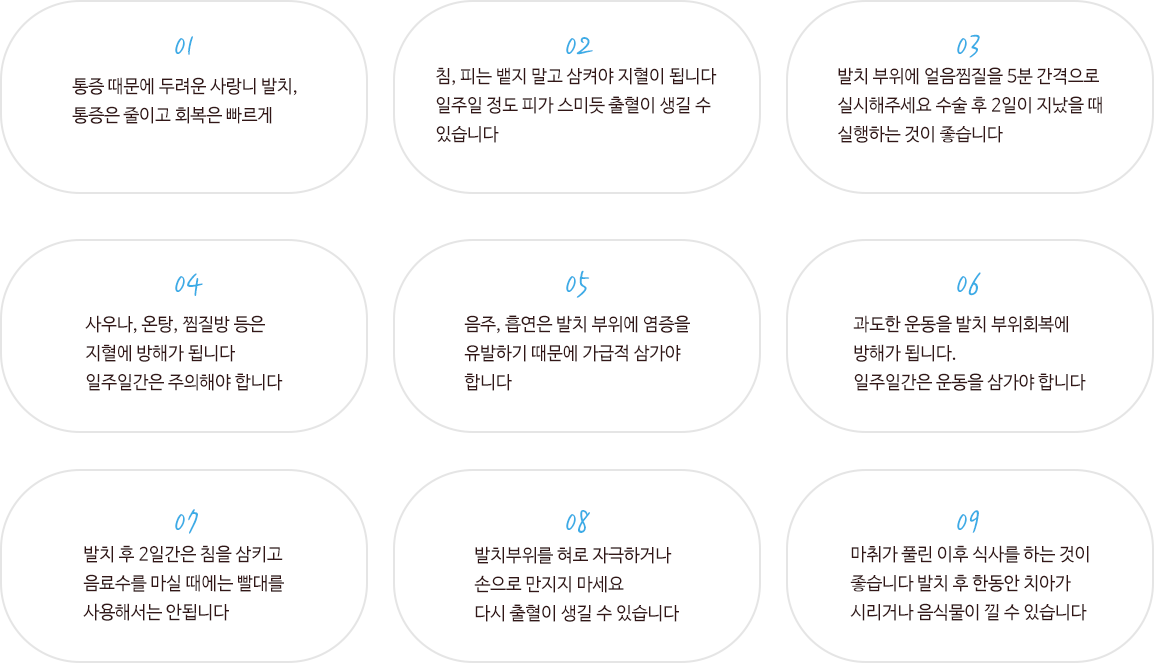 사랑니 발치 후 주의사항